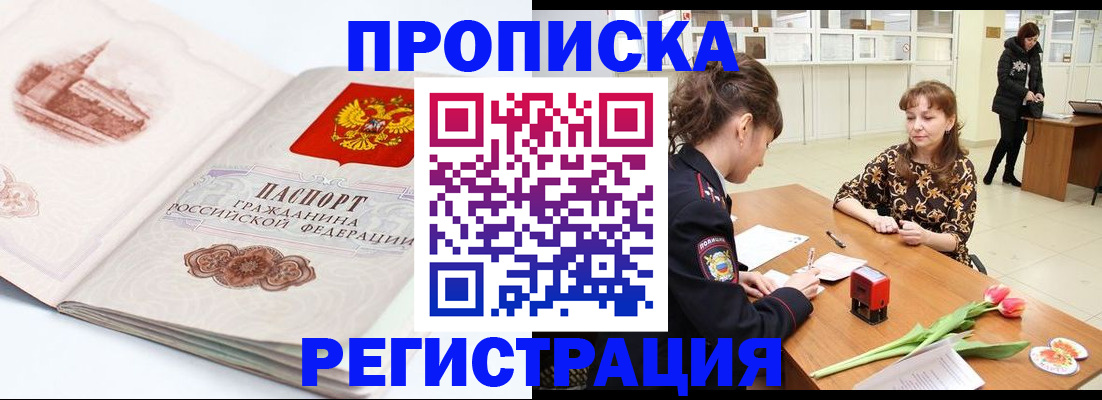 прописка от собственника в Хабаровске